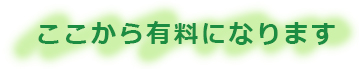 ここから有料になります
