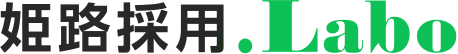 姫路採用.Labo